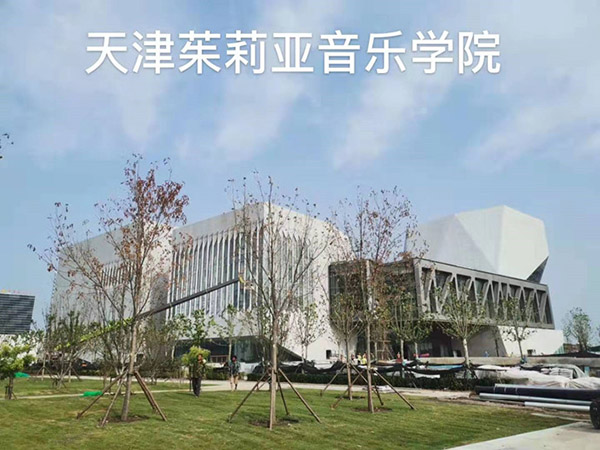 天津茱莉亞音樂學院
